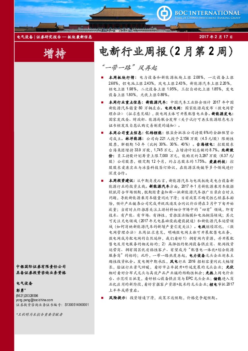 中银国际：电新行业周报（2月第2周）：“一带一路”风再起