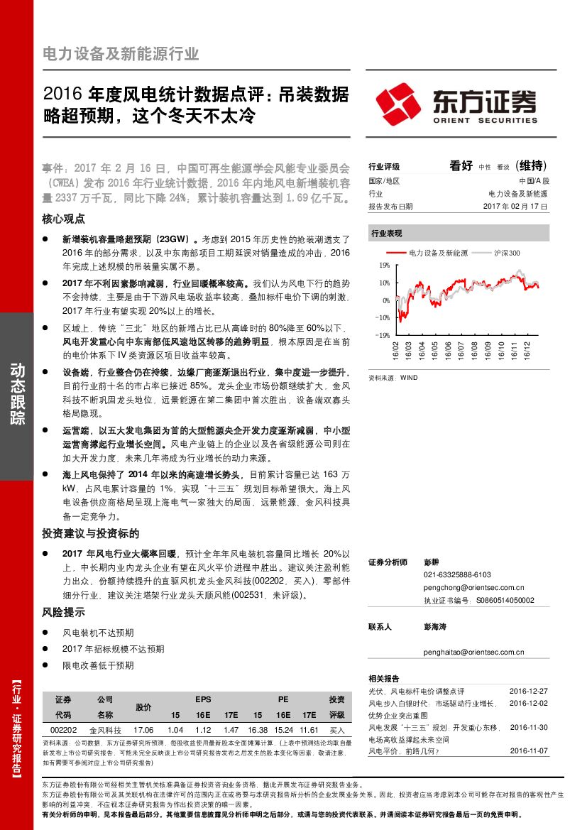 东方证券：电力设备及新能源行业：2016年度风电统计数据点评：吊装数据略超预期，这个冬天不太冷