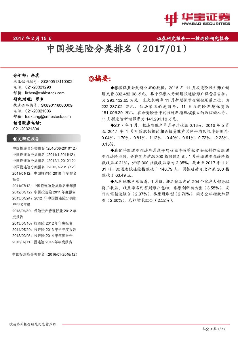 华宝证券：投连险研究报告：中国投连险分类排名