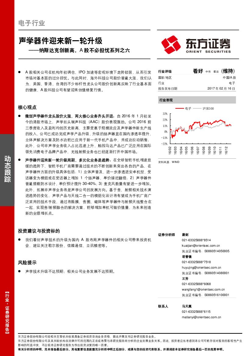 东方证券：纳斯达克创新高，A股不必担忧系列之六：声学器件迎来新一轮升级