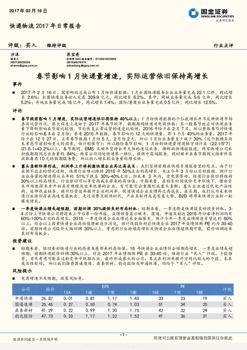 国金证券：快递物流2017年日常报告：春节影响1月快递量增速，实际运营依旧保持高增长