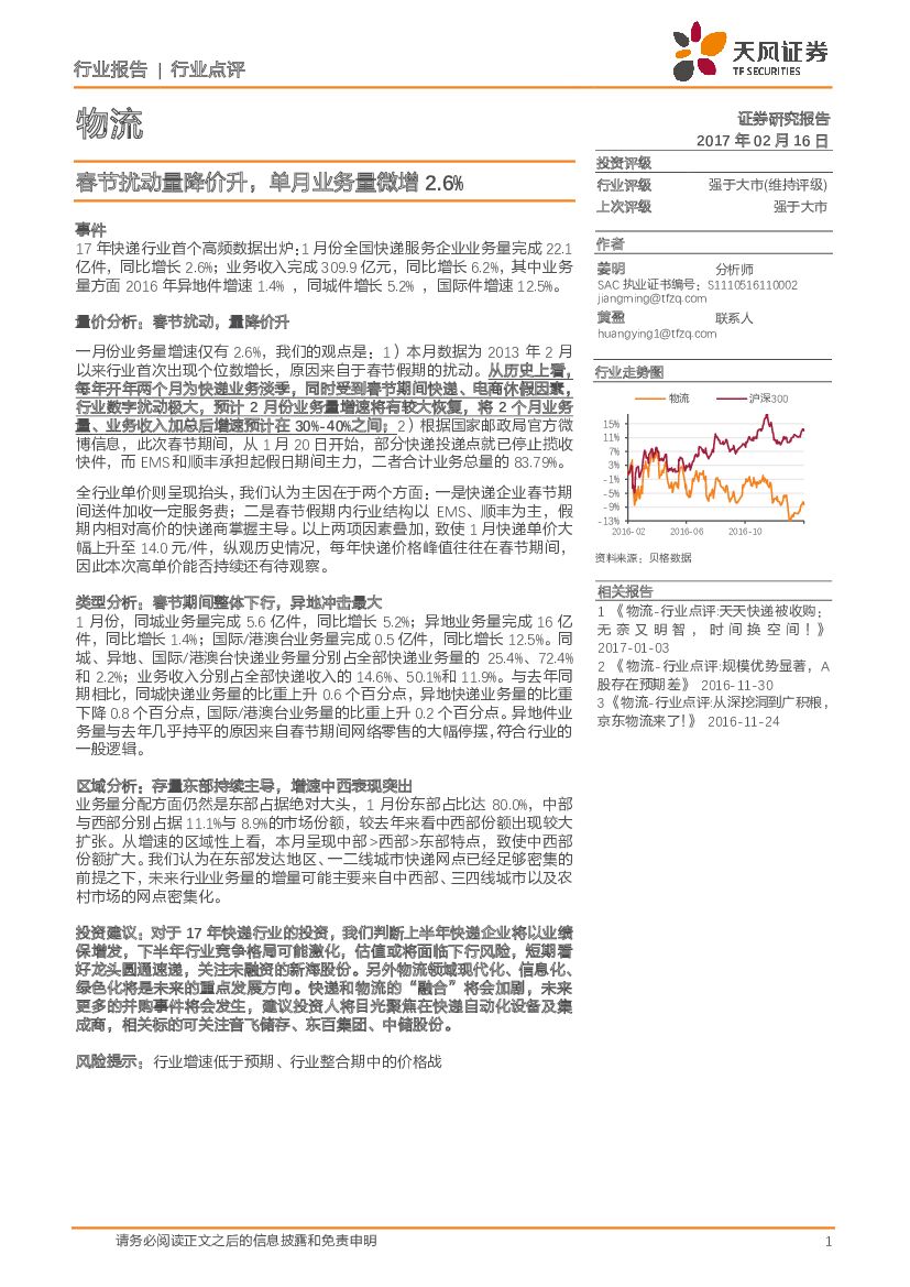 天风证券：物流行业：春节扰动量降价升，单月业务量微增2.6%