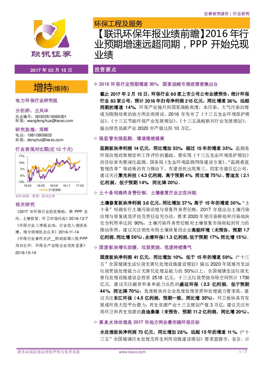 联讯证券：环保工程及服务：【联讯环保年报业绩前瞻】2016年行业预期增速远超同期，PPP开始兑现业绩