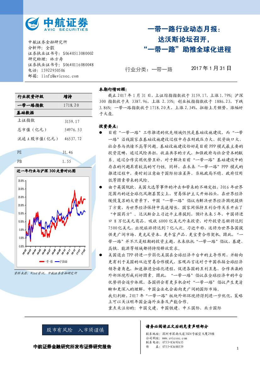 中航证券：一带一路行业动态月报：达沃斯论坛召开，“一带一路”助推全球化进程