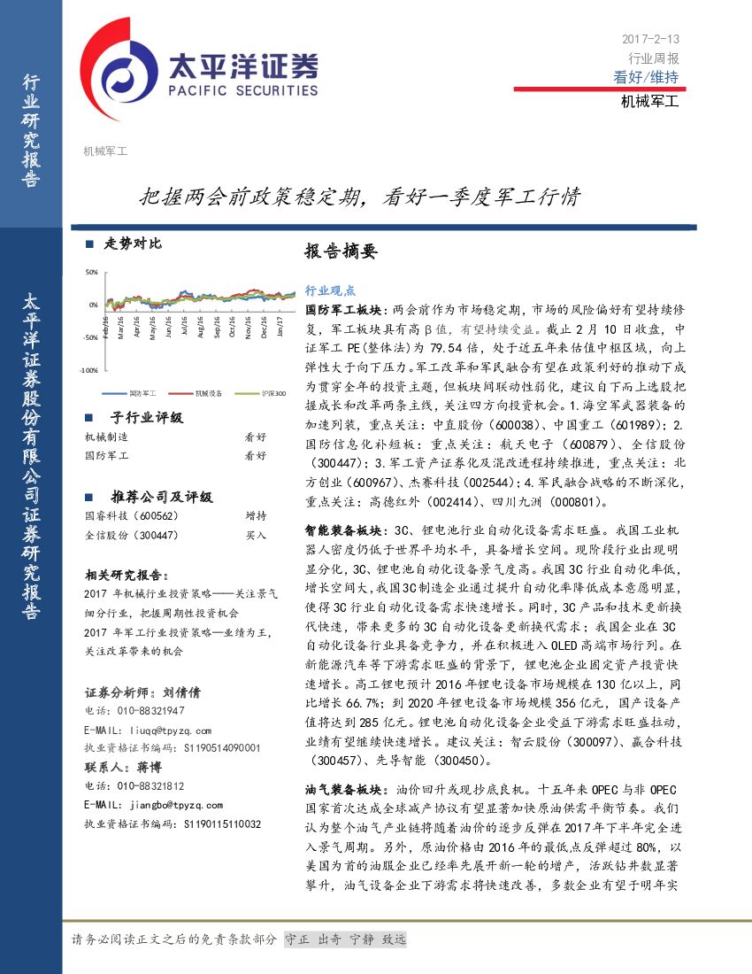 太平洋证券：机械军工行业周报：把握两会前政策稳定期，看好一季度军工行情