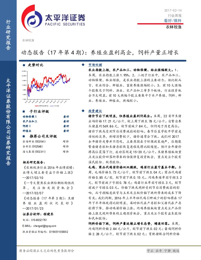 太平洋证券：农林牧渔动态报告（17年第4期）：养殖业盈利高企，饲料产量正增长