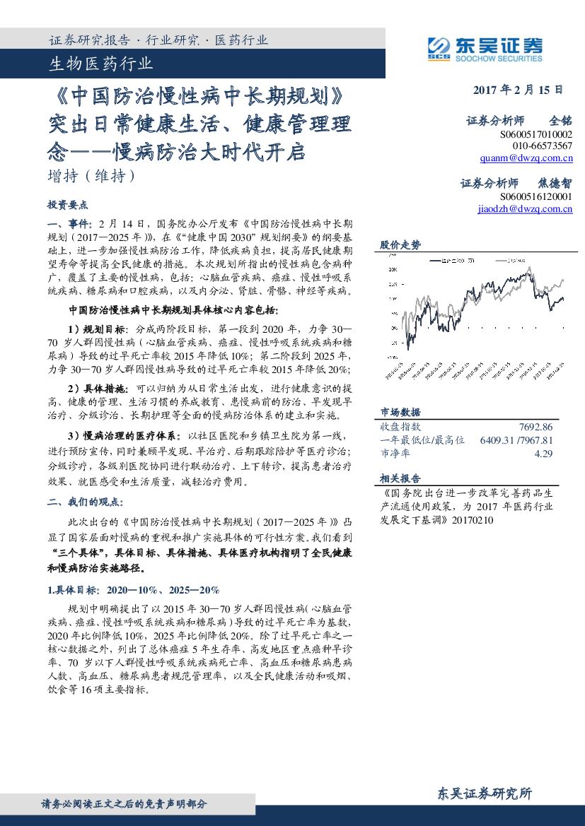 东吴证券：生物医药行业：《中国防治慢性病中长期规划》突出日常健康生活、健康管理理念--慢病防治大时代开启