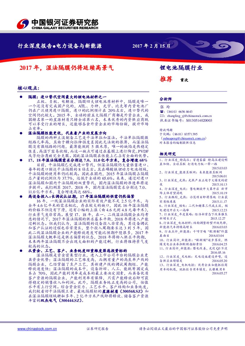 中国银河：电力设备与新能源行业深度报告：2017年，湿法隔膜仍将延续高景气