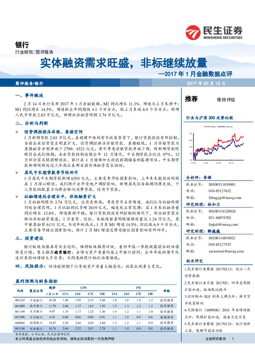 民生证券：银行：2017年1月金融数据点评-实体融资需求旺盛，非标继续放量