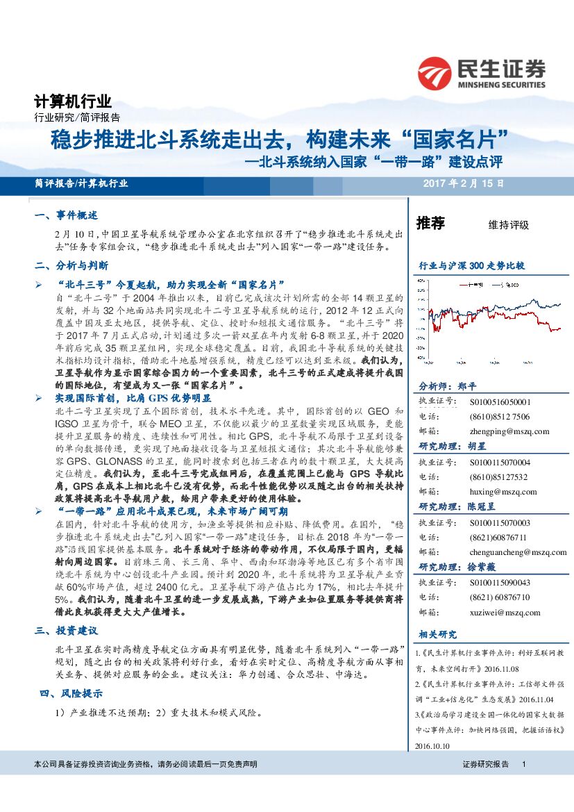 民生证券：计算机行业：北斗系统纳入国家“一带一路”建设点评-稳步推进北斗系统走出去，构建未来“国家名片”