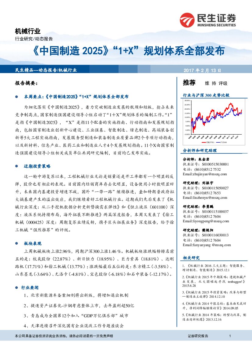 民生证券：机械行业：《中国制造2025》“1+X”规划体系全部发布