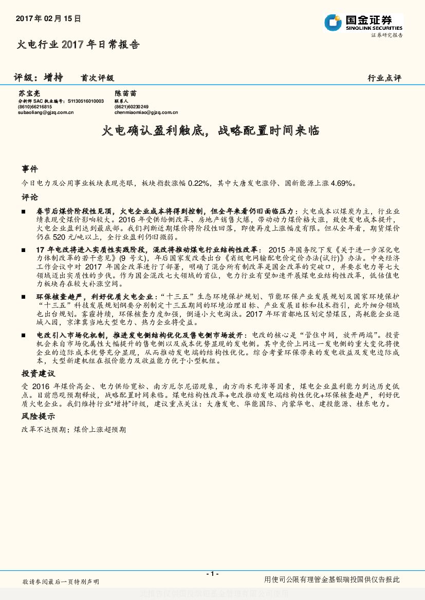 国金证券：火电行业2017年日常报告：火电确认盈利触底，战略配置时间来临