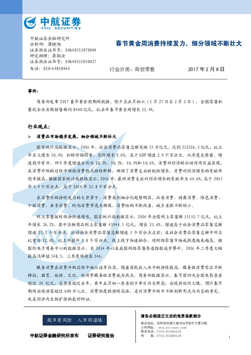 中航证券：商贸零售行业：春节黄金周消费持续发力，细分领域不断壮大