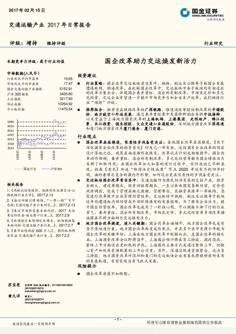 国金证券：交通运输产业2017年日常报告：国企改革助力交运焕发新活力