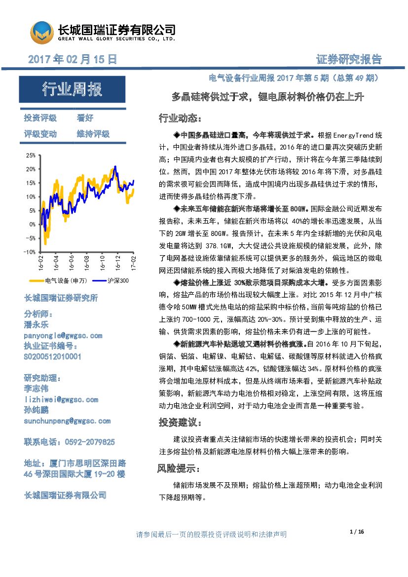 长城国瑞证券：电气设备行业周报2017年第5期（总第49期）：多晶硅将供过于求，锂电原材料价格仍在上升
