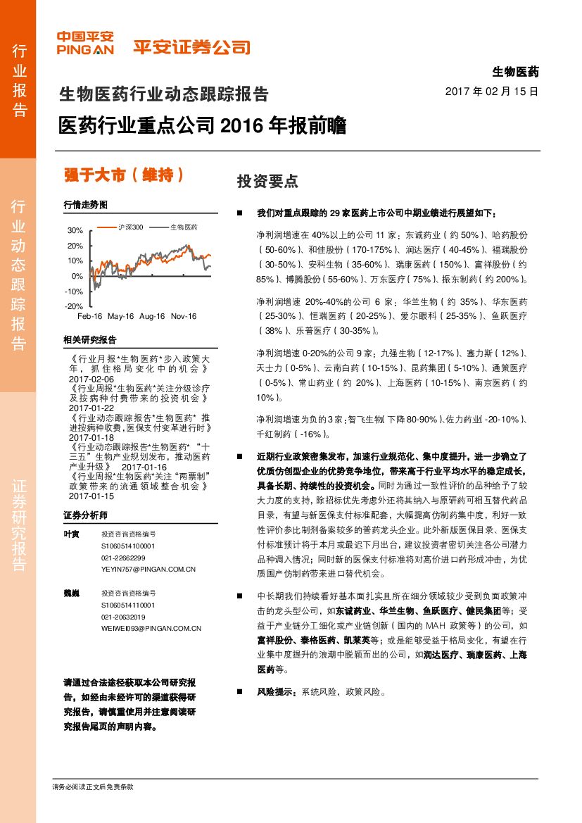 平安证券：生物医药行业动态跟踪报告：医药行业重点公司2016年报前瞻