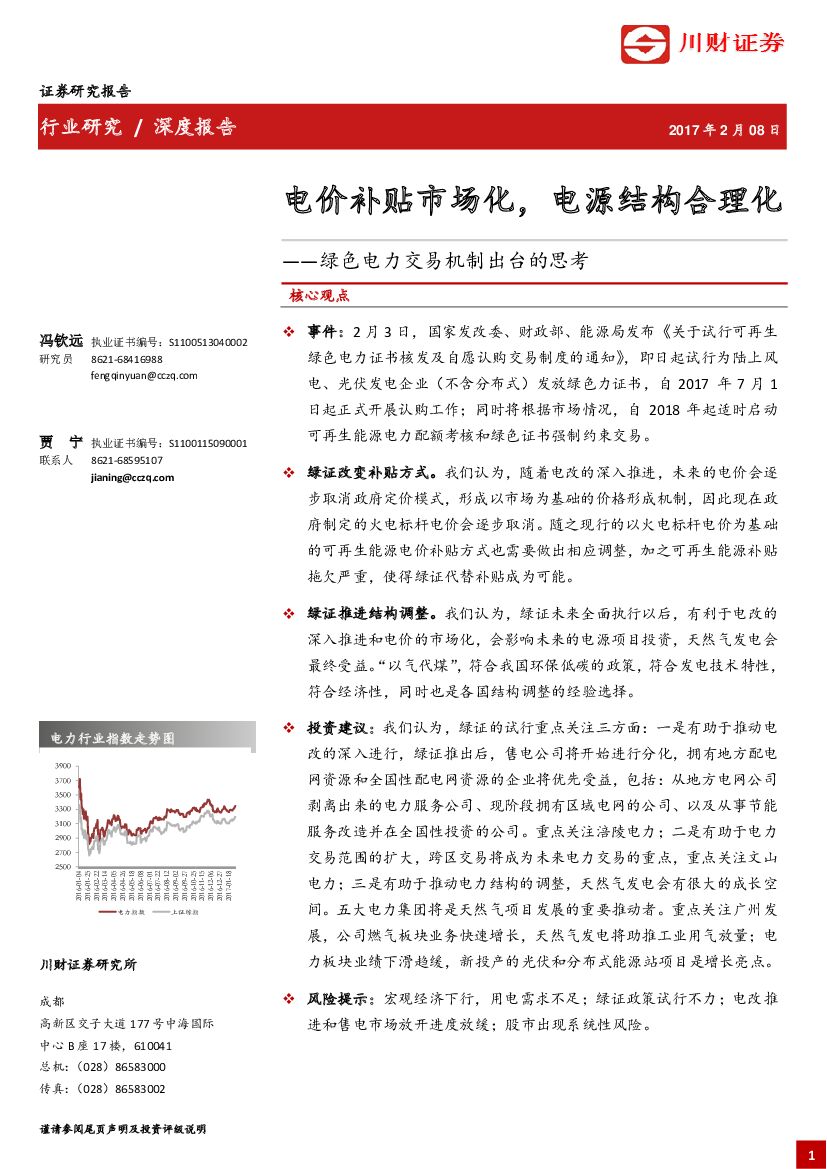 川财证券：绿色电力交易机制出台的思考：电价补贴市场化，电源结构合理化