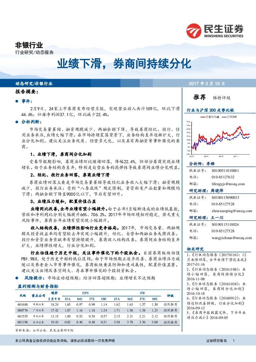 民生证券：非银行业：业绩下滑，券商间持续分化