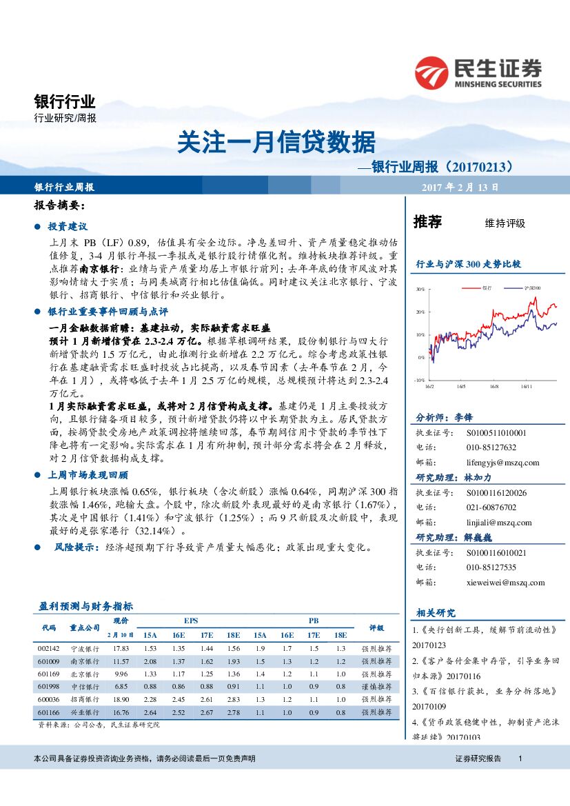 民生证券：银行业周报：关注一月信贷数据