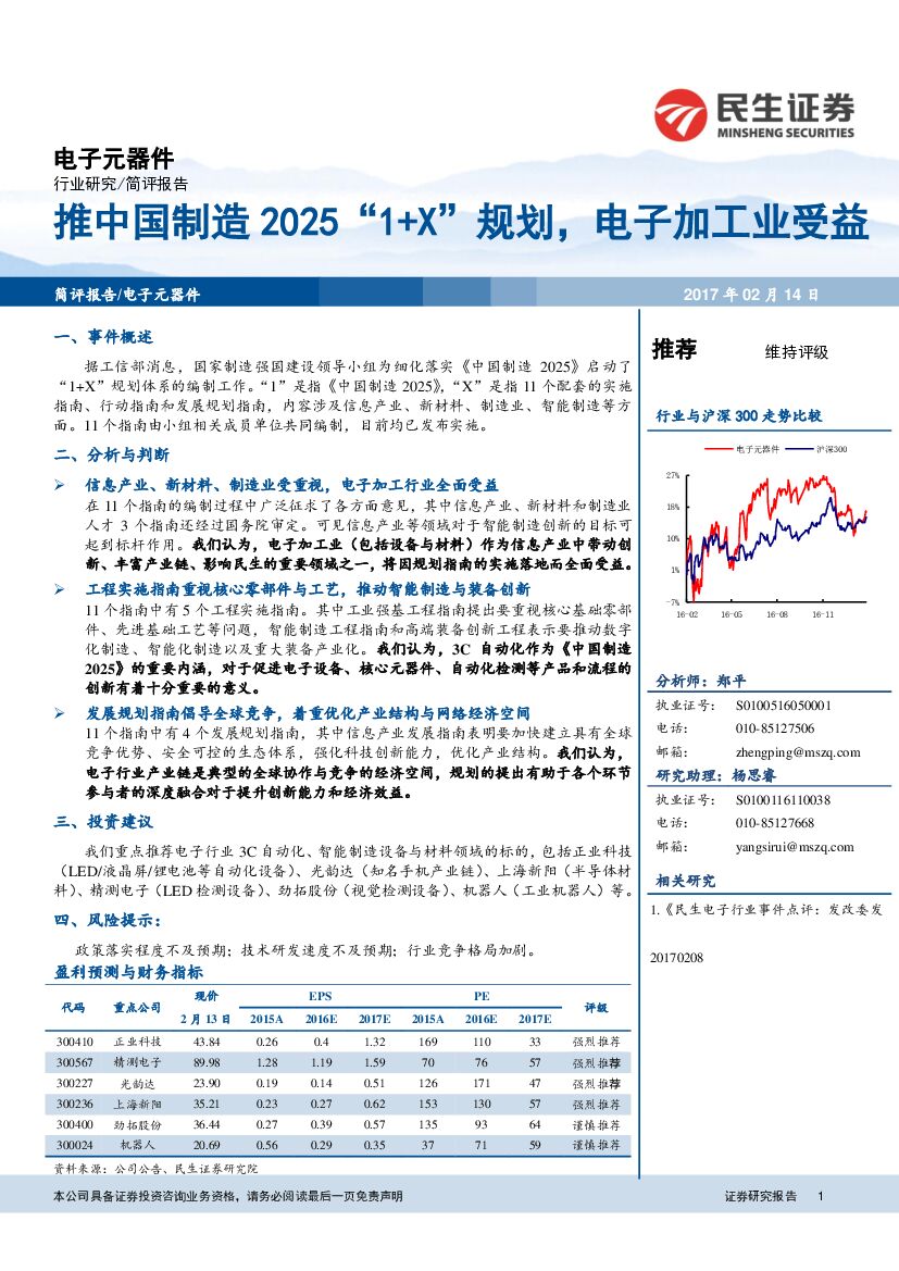 民生证券：电子元器件：推中国制造2025“1+X”规划，电子加工业受益