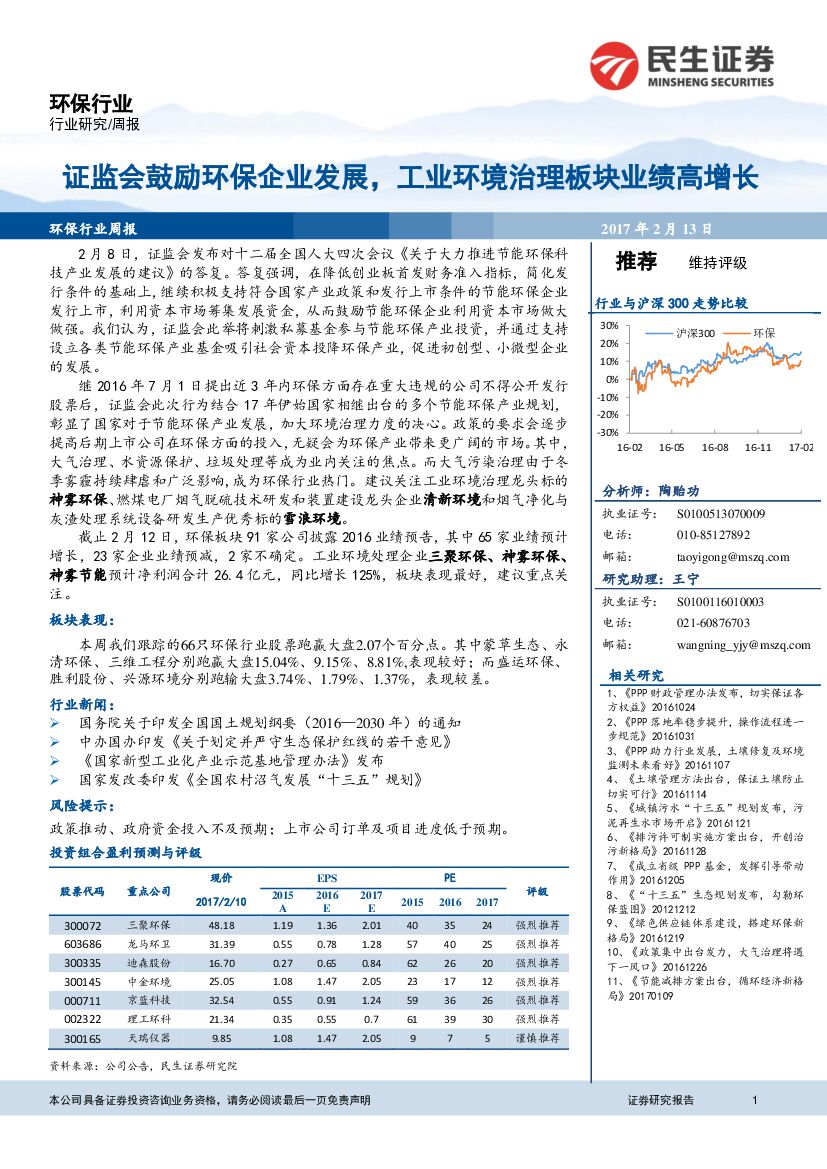 民生证券：环保行业周报：证监会鼓励环保企业发展，工业环境治理板块业绩高增长