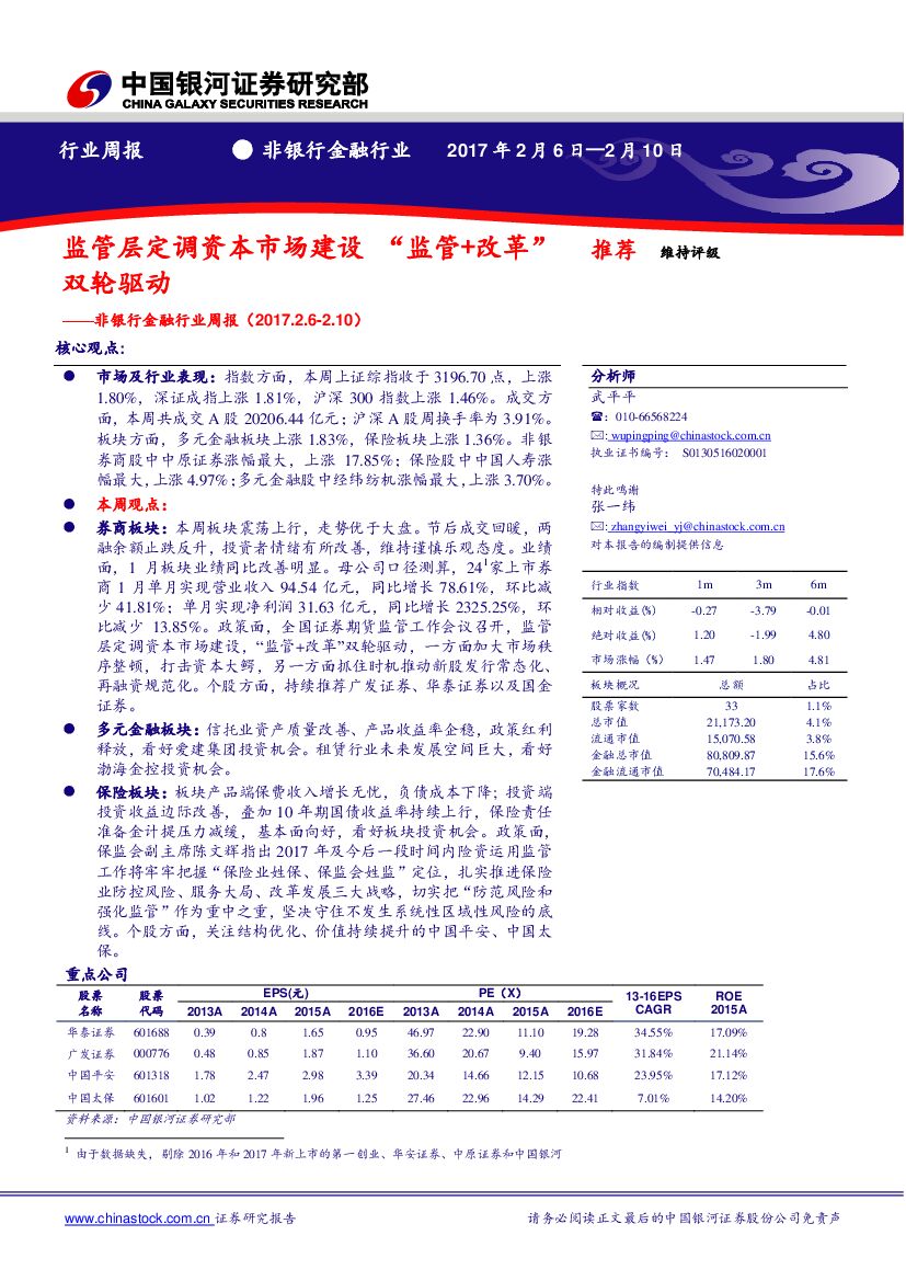 中国银河：非银行金融行业周报：监管层定调资本市场建设“监管+改革”双轮驱动