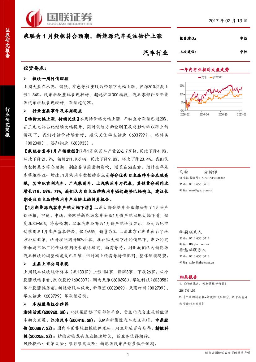 国联证券：汽车行业：乘联会1月数据符合预期，新能源汽车关注钴价上涨