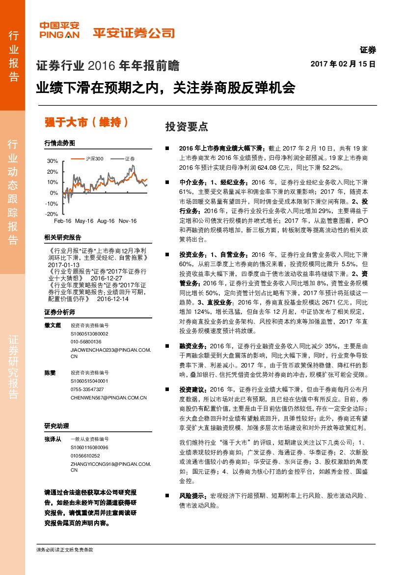 平安证券：证券行业2016年年报前瞻：业绩下滑在预期之内，关注券商股反弹机会