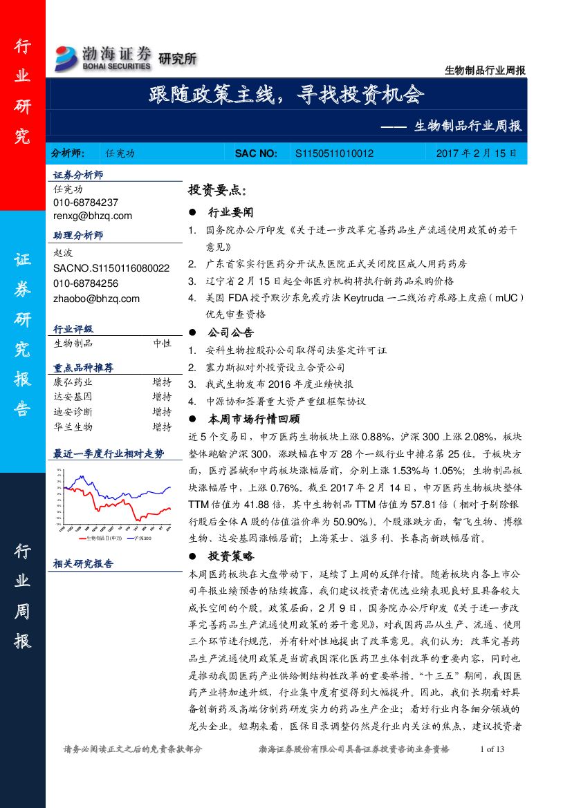 渤海证券：生物制品行业周报：跟随政策主线，寻找投资机会