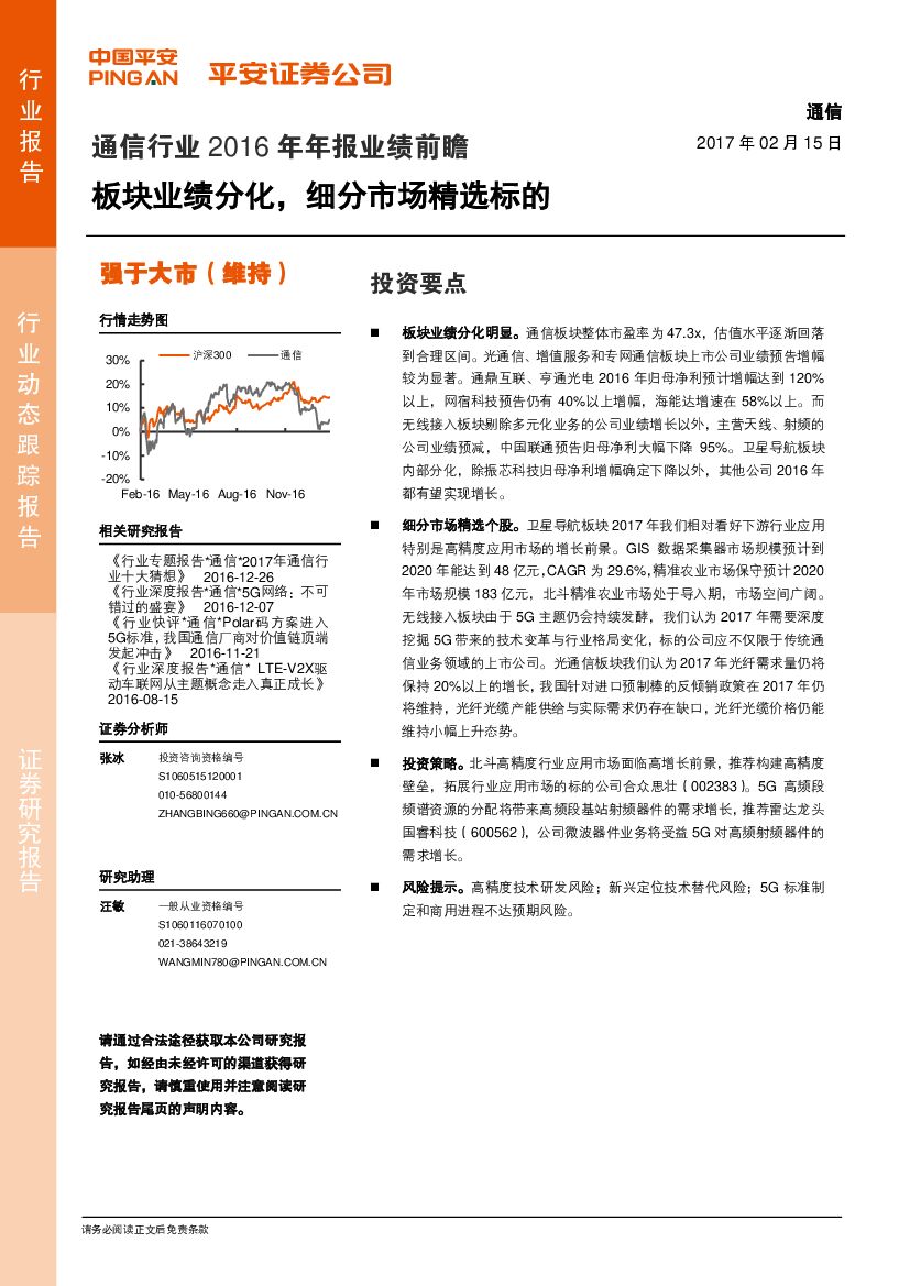 平安证券：通信行业2016年年报业绩前瞻：板块业绩分化，细分市场精选标的