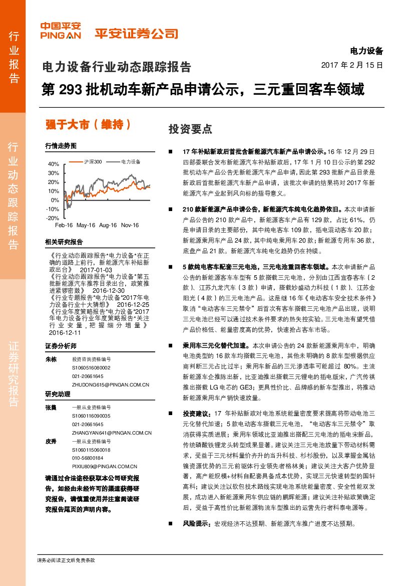 平安证券：电力设备行业动态跟踪报告：第293批机动车新产品申请公示，三元重回客车领域