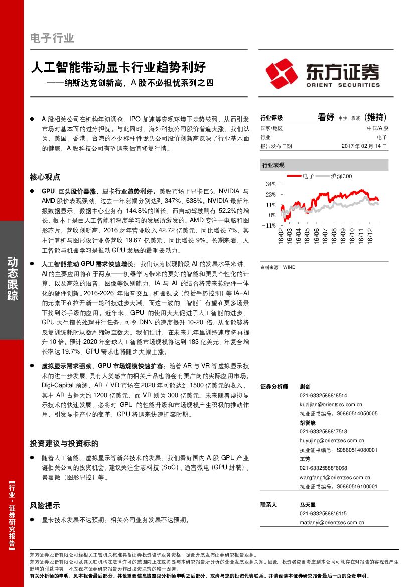 东方证券：电子行业动态跟踪：纳斯达克创新高，A股不必担忧系列之四：人工智能带动显卡行业趋势利好