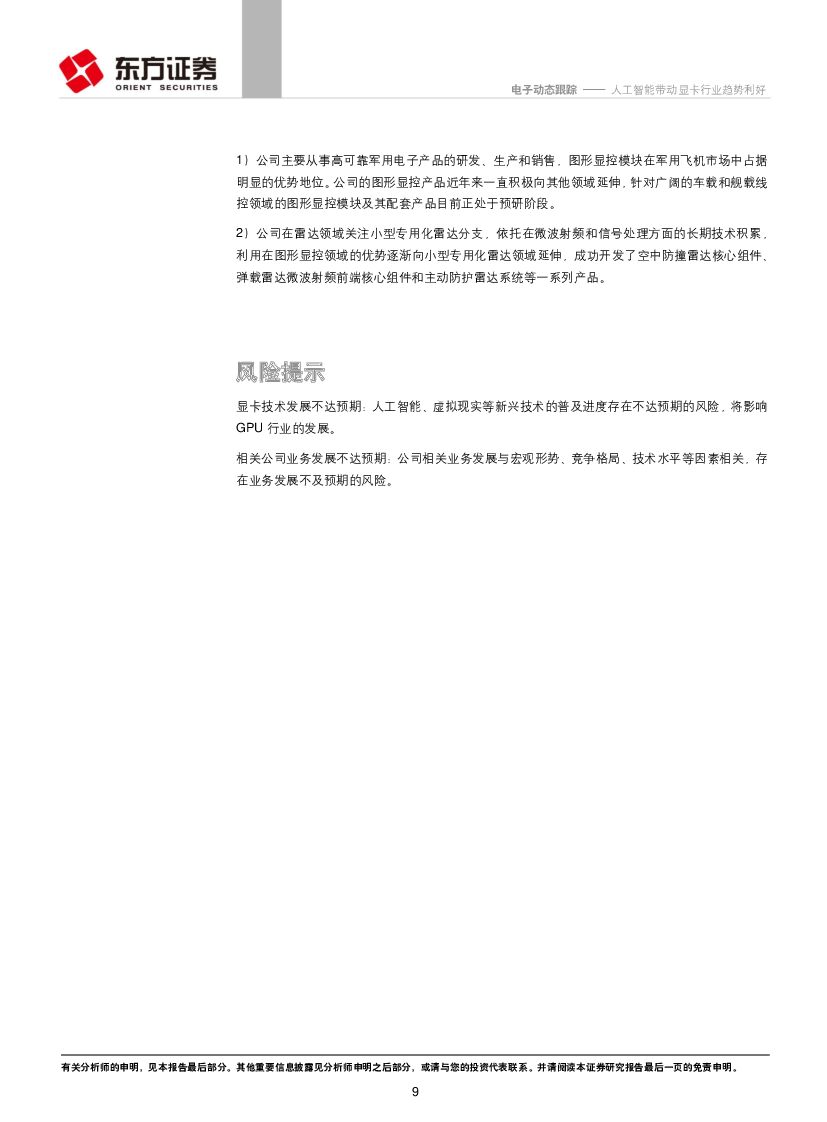 东方证券：电子行业动态跟踪：纳斯达克创新高，A股不必担忧系列之四：人工智能带动显卡行业趋势利好_第9页