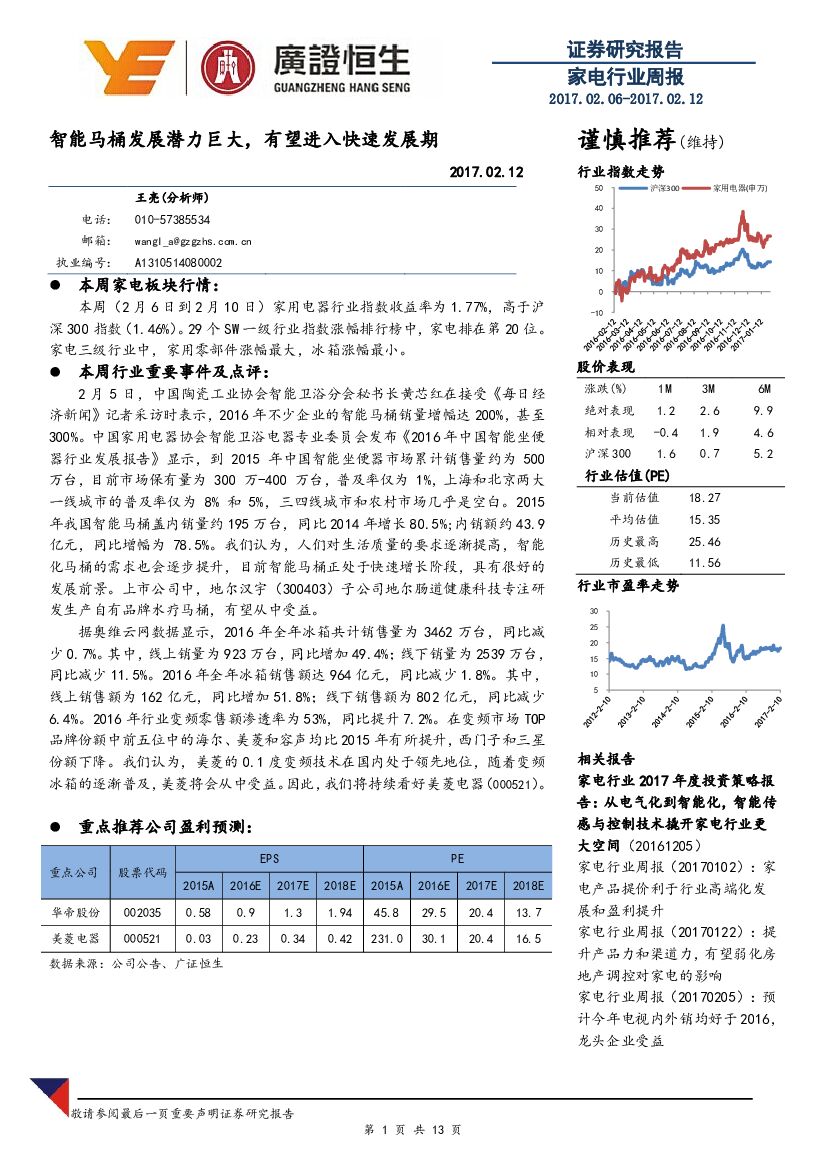 广证恒生证券研究所：家电行业周报：智能马桶发展潜力巨大，有望进入快速发展期