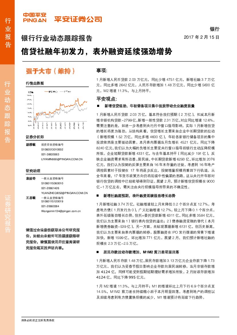 平安证券：银行行业动态跟踪报告：信贷社融年初发力，表外融资延续强劲增势
