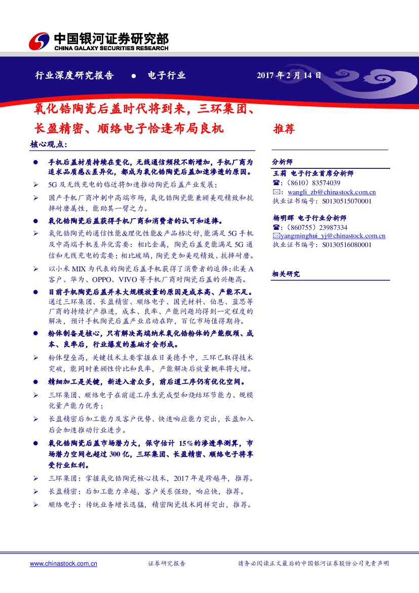 中国银河：电子行业：氧化锆陶瓷后盖时代将到来，三环集团、长盈精密、顺络电子恰逢布局良机