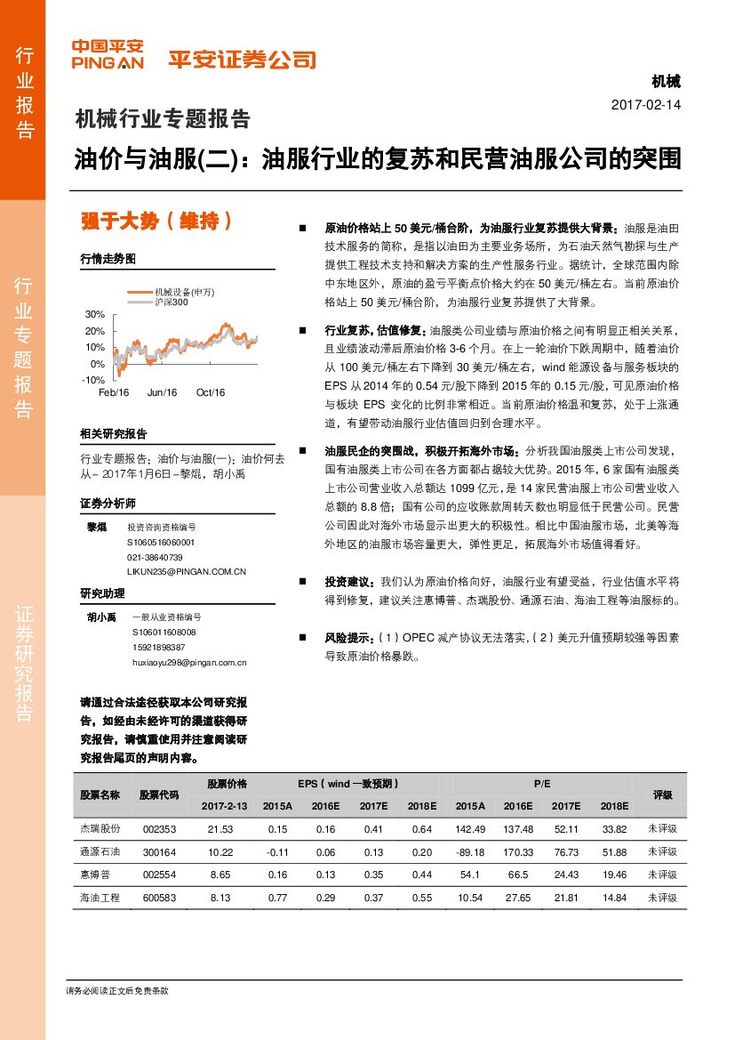 平安证券：机械行业专题报告：油价与油服（二）：油服行业的复苏和民营油服公司的突围