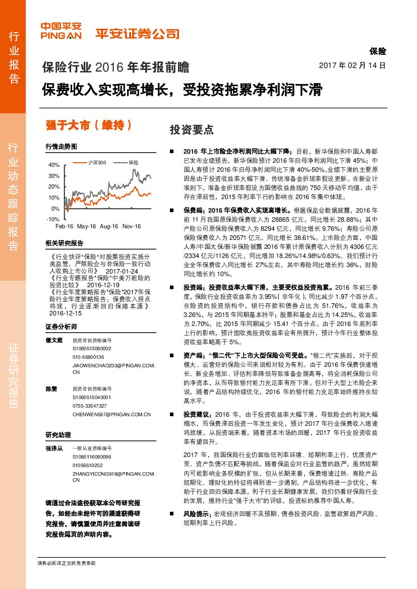 平安证券：保险行业2016年年报前瞻：保费收入实现高增长，受投资拖累净利润下滑