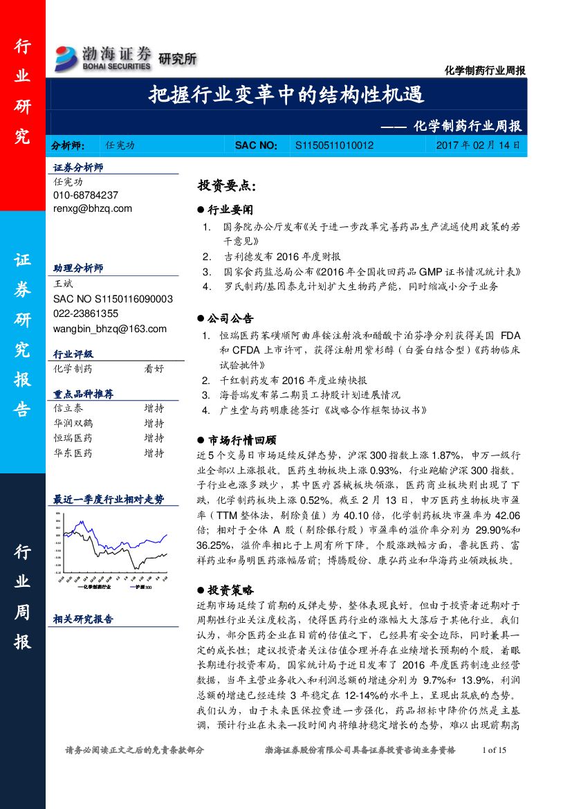 渤海证券：化学制药行业周报：把握行业变革中的结构性机遇