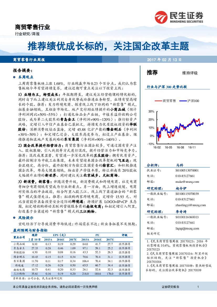 民生证券：商贸零售行业周报：推荐绩优成长标的，关注国企改革主题