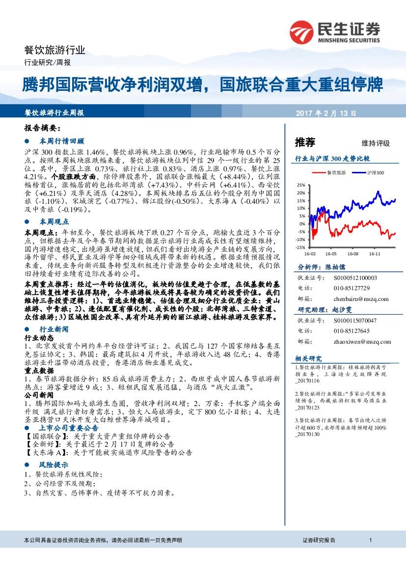 民生证券：餐饮旅游行业周报：腾邦国际营收净利润双增，国旅联合重大重组停牌