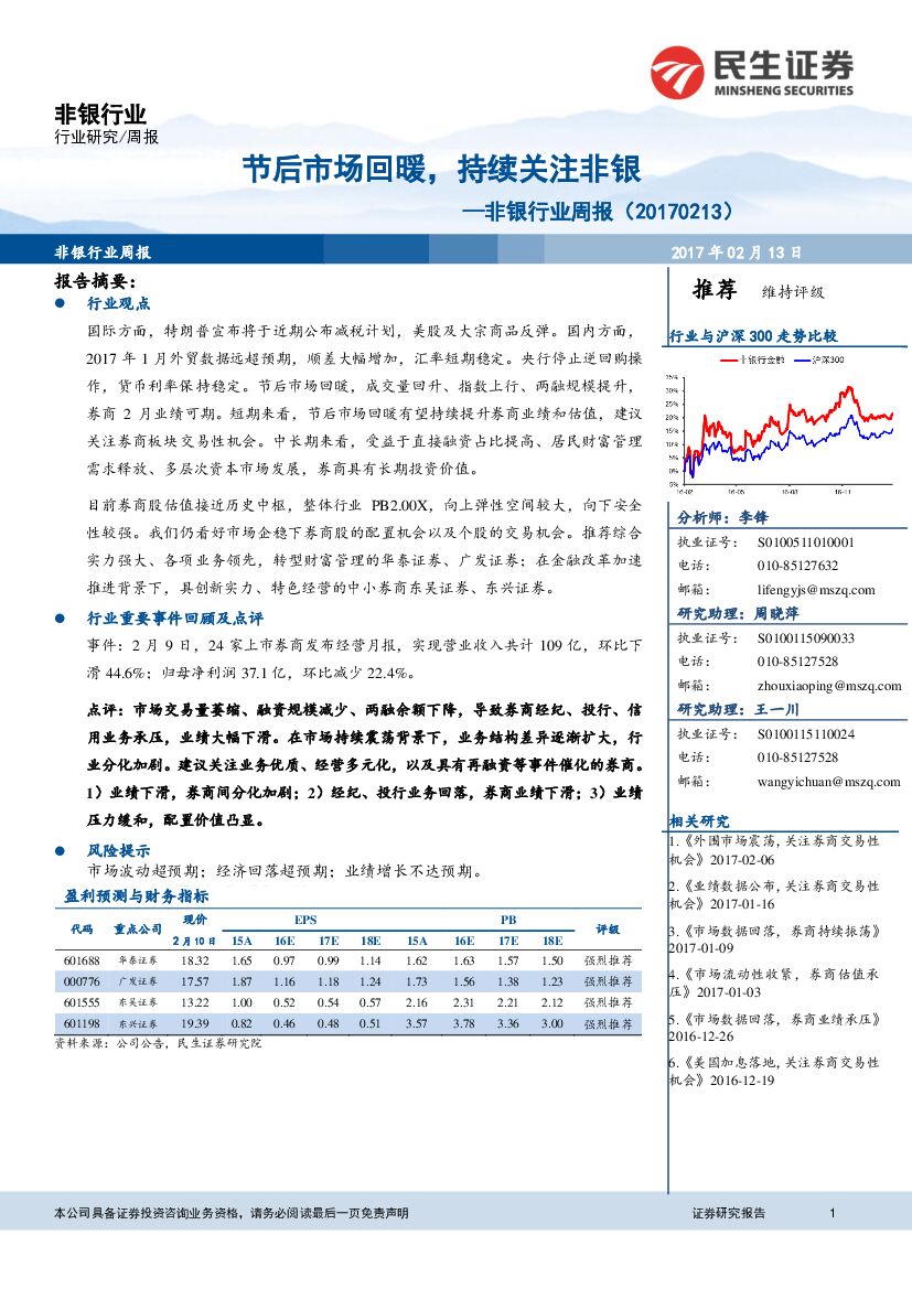 民生证券：非银行业周报：节后市场回暖，持续关注非银