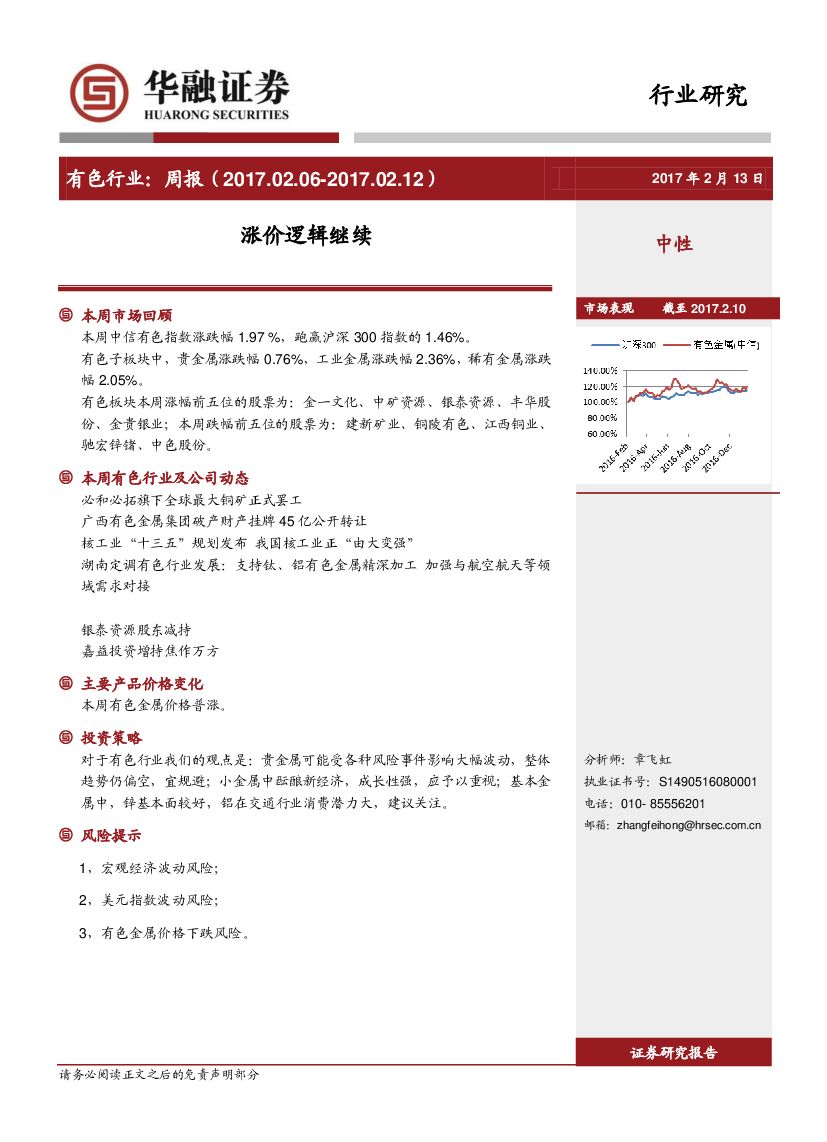 华融证券：有色行业周报：涨价逻辑继续