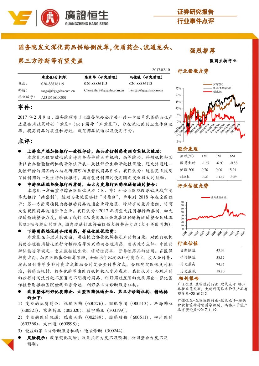 广证恒生证券研究所：医药生物行业事件点评：国务院发文深化药品供给侧改革，优质药企、流通龙头、第三方诊断等有望受益