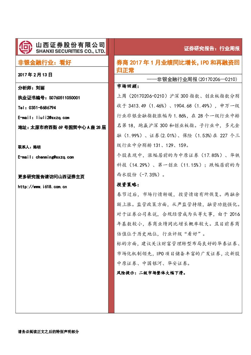 山西证券：非银金融行业周报：券商2017年1月业绩同比增长，IPO和再融资回归正常
