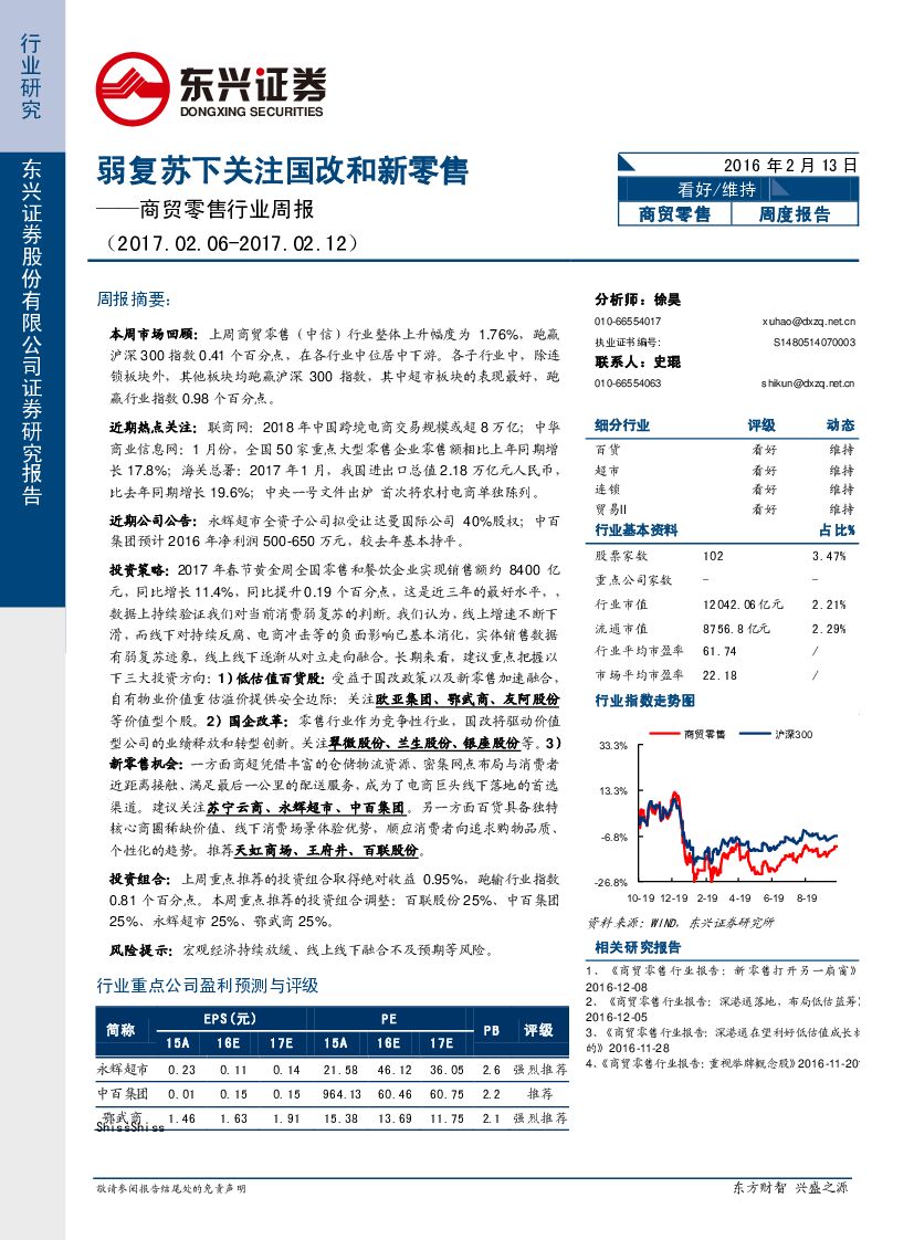 东兴证券：商贸零售行业周报：弱复苏下关注国改和新零售