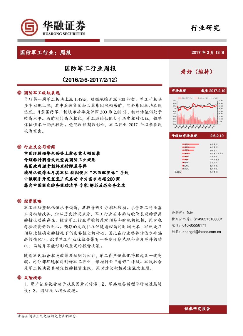 华融证券：国防军工行业周报