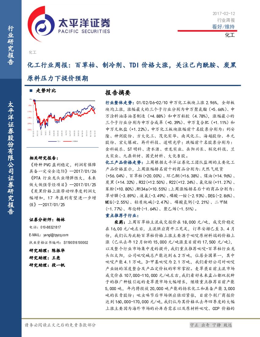 太平洋证券：化工行业周报：百草枯、制冷剂、TDI价格大涨，关注己内酰胺、炭黑原料压力下提价预期