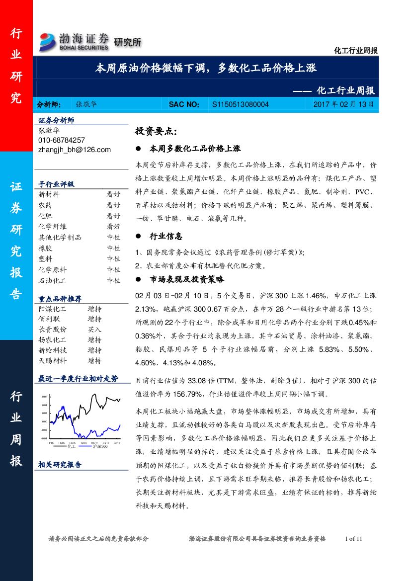 渤海证券：化工行业周报：本周原油价格微幅下调，多数化工品价格上涨