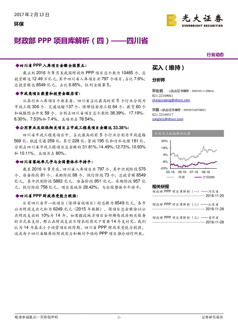 光大证券：环保行业动态：财政部PPP项目库解析（四）-四川省